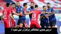 دربی بدون تماشاگر برگزار می شود ؟