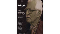 برگزاری آیین یادبود «سیدمحمد دبیرسیاقی»