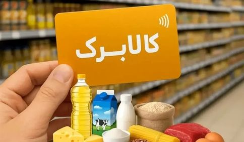جزئیات رویکرد جدید دولت به کالابرگ/۶ دهک در اولویت افزایش