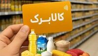 جزئیات رویکرد جدید دولت به کالابرگ/۶ دهک در اولویت افزایش