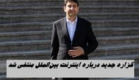 گزاره‌ جدید درباره اینترنت بین‌الملل منتفی شد !