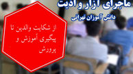 اطلاعات جدید از پرونده مدرسه غرب تهران