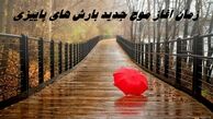 زمان آغاز موج جدید بارش‌ های پاییزی