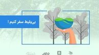 بی بلیط سفر کنیم
