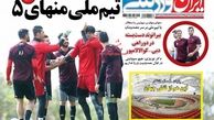 محرومیت قطعی آزمون و حاجی صفی با حکم فیفا/روزنامه های ورزشی