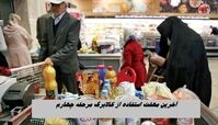 آخرین مهلت استفاده از کالابرگ مرحله چهارم ؛ فقط ۳۰ روز وقت دارید !
