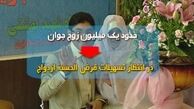وام پردردسر؛هديه بانک ها به زوج هاي جوان/ 9ماه دوندگي براي وام 3 ميليوني