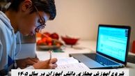 شروع آموزش مجازی دانش آموزان در سال ۱۴۰۵ + زمان بندی پایه ها