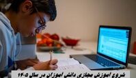 شروع آموزش مجازی دانش آموزان در سال ۱۴۰۵ + زمان بندی پایه ها