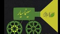 130 نقطه کشور به سینمای سیار مجهز می‌شود