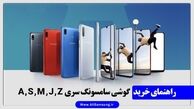راهنمای خرید بهترین گوشی موبایل سامسونگ از 2 میلیون تا 40 میلیون تومان