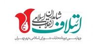 اعلام لیست نهایی ائتلاف شاهدان انقلاب اسلامی برای شورای شهر تهران