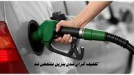 تکلیف گران شدن بنزین مشخص شد 