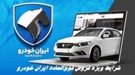 شرایط ویژه فروش فوق‌العاده ایران‌ خودرو + قیمت و مهلت ثبت‌نام