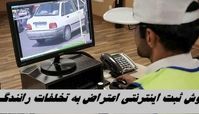 روش ثبت اینترنتی اعتراض به تخلفات رانندگی و استفاده از بخشودگی جرایم رانندگی ۱۴۰۴