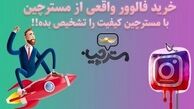 آیا خرید فالوور اینستاگرام مفید است؟