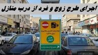 اجرای طرح زوج و فرد از درب منازل امروز و فردا