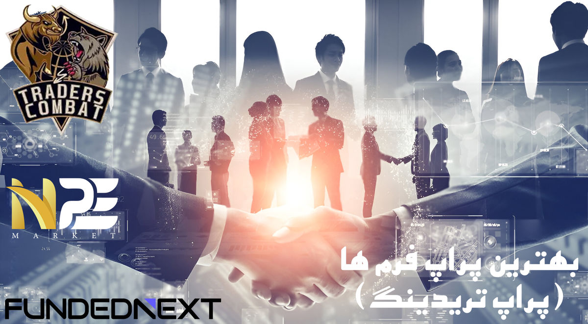 بهترین پراپ فرم‌ها (پراپ تریدینگ) – معرفی 3 پراپ فرم محبوب در میان ایرانیان