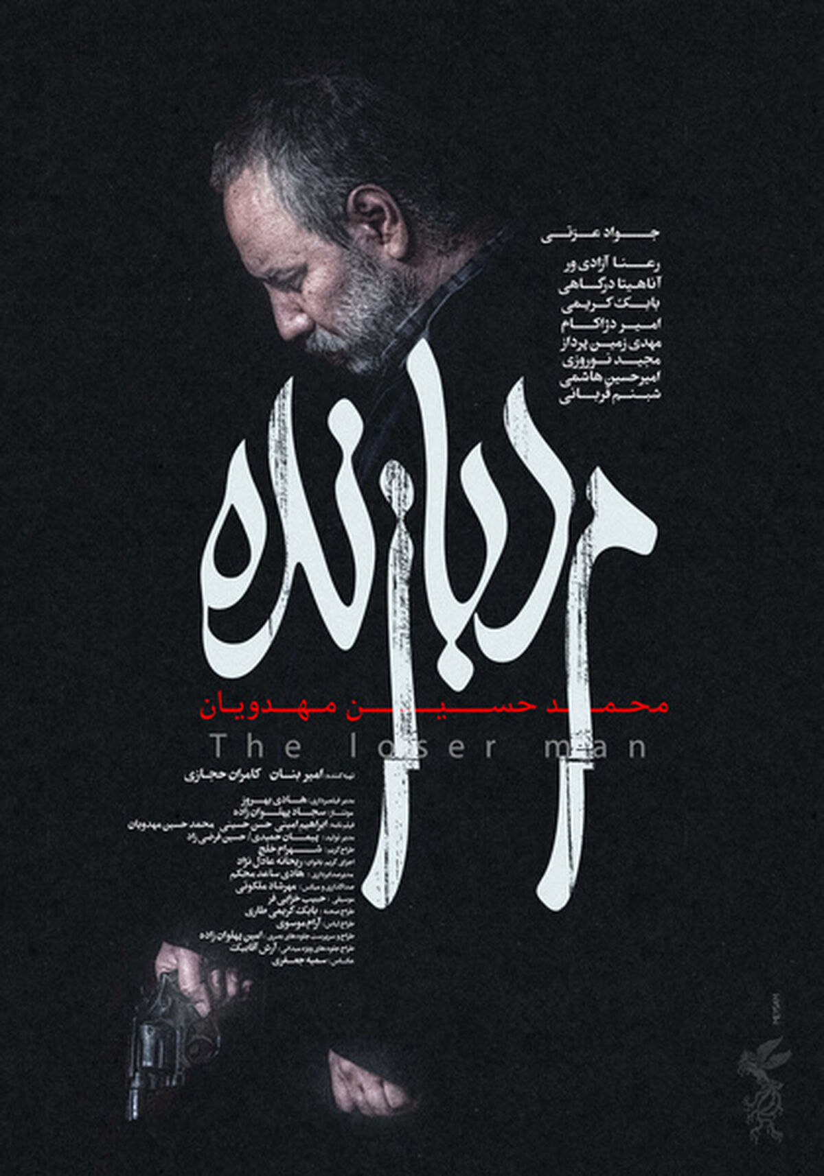  در آستانه اولین نمایش در فجر / ‌پوستر رسمی مرد بازنده به کارگردانی محمد حسین مهدویان رونمایی شد