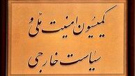 زمان بررسی «CFT» در کمیسیون امنیت ملی مجلس