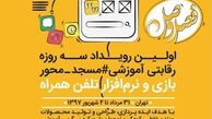 برگزاری اولین رویداد استارتاپر مسجدی