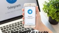 پیامک ورود به تلگرام و واتس‌اپ فعال شد