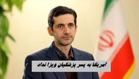 آمریکا به پسر پزشکیان ویزا نداد + عکس