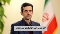 آمریکا به پسر پزشکیان ویزا نداد + عکس