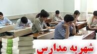 تشکیل ستاد نظارت بر ثبت نام و شهریه مدارس 
