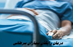 درمان رایگان بیماران سرطانی + جزئیات