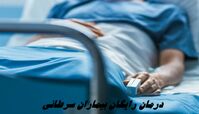 درمان رایگان بیماران سرطانی + جزئیات