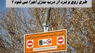 طرح زوج و فرد از درب منزل امروز هم اجرا می شود 