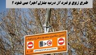 طرح زوج و فرد از درب منزل امروز هم اجرا می شود 