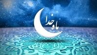 خصلتی از ماه رمضان برای جبران کاستی‌ها و ترمیم رفتارها