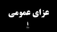 اعلام ۳ روز عزای عمومی در  این استان 