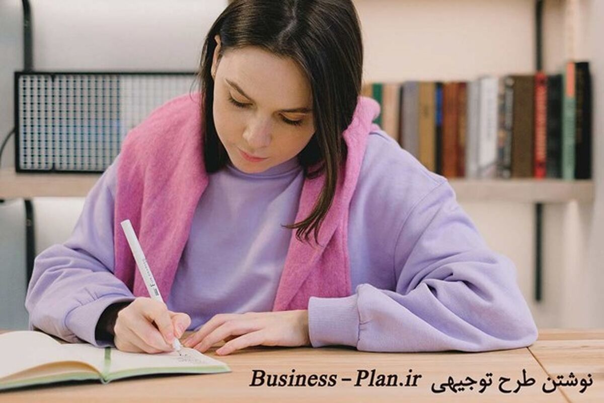 آموزش نحوه نوشتن طرح توجیهی با نمونه - راهنمای کامل طرح کسب و کار