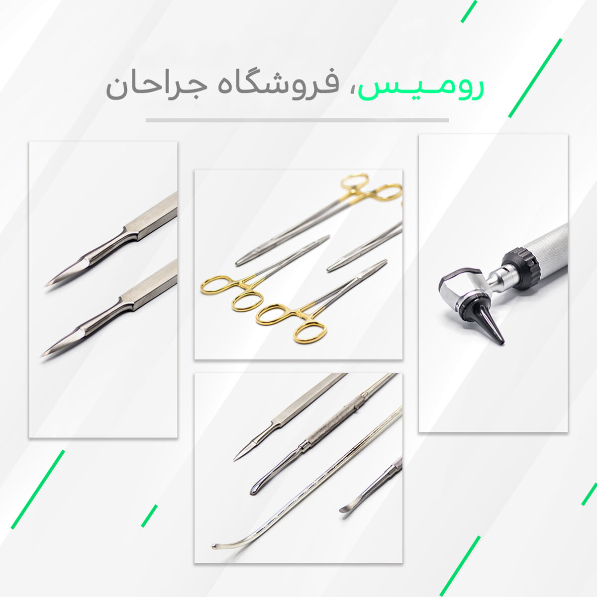 رومیس، فروشگاه جراحان