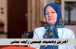 آخرین وضعیت جسمی رابعه مدنی