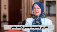 آخرین وضعیت جسمی رابعه مدنی