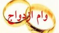 وام 10 میلیون تومانی ازدواج شامل چه کسانی می شود؟ 