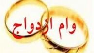 وام 10 میلیونی ازدواج بدون هماهنگی تصویب شد 