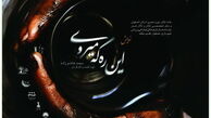 اقتباسی از صحیفه امام خمینی(ره) در نمایش «این ره که می روی»