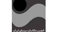 مسعود اشتری بازرس انجمن عکاسان سینمای ایران شد