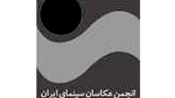 مسعود اشتری بازرس انجمن عکاسان سینمای ایران شد