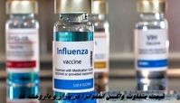 قیمت متفاوت واکسن آنفلوانزا در بازار و داروخانه ها !