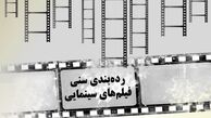 فیلم‎ها درجه بندی سنی می‌شوند