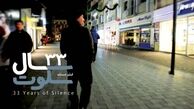 نگاهي به 33 سال سكوت/ مستندي كه ماهرانه بر لبه تيغ انتقاد راه مي‌رود