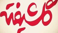 پایان تصویربرداری "گلشیفته"