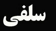
چندنفر بخاطر سلفی جان خود را از دست داده‌اند؟
