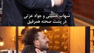 صمیمیت شهاب حسینی و جواد عزتی در پشت صحنه همرفیق + عکس